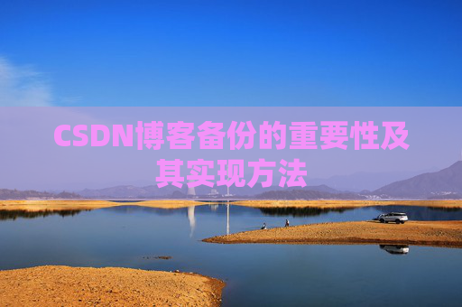 CSDN博客备份的重要性及其实现方法